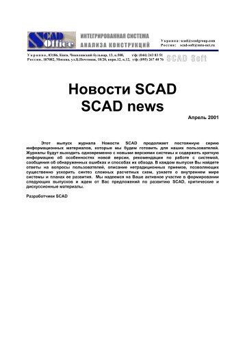 ÐÐ¿ÑÐµÐ»Ñ 2001 - SCAD Soft