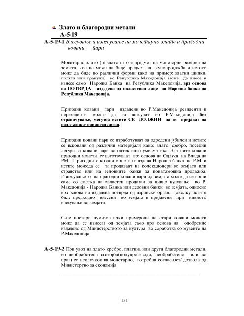 А-5-1-2 - Царинска управа на Република Македонија