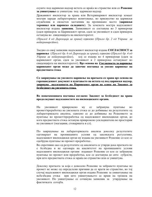 А-5-1-2 - Царинска управа на Република Македонија