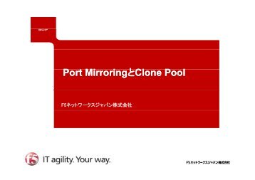 Port MirroringとClone Pool - F5ネットワークスジャパン株式会社