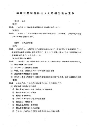 特定非営利活動法入大垣市観光協会定款