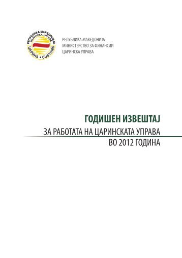 годишен извештај 2012 - Царинска управа на Република ...