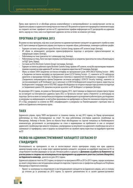 годишен извештај 2012 - Царинска управа на Република ...
