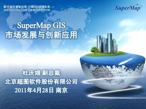 SuperMap GIS å¸åºåå±ä¸åæ°åºç¨ - åäº¬è¶å¾è½¯ä»¶è¡ä»½æéå¬å¸