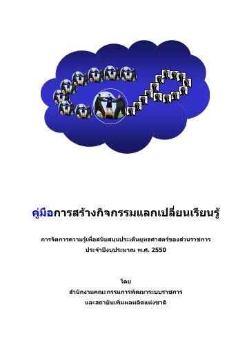 KM_Learning คู่มือการสร้างกิจกรรมแลกเปลี่ยนเรียนรู้