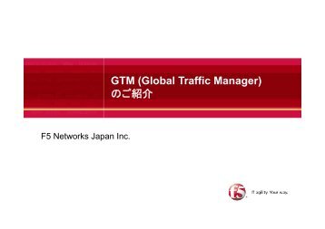 GTM (Global Traffic Manager) ご のご紹介