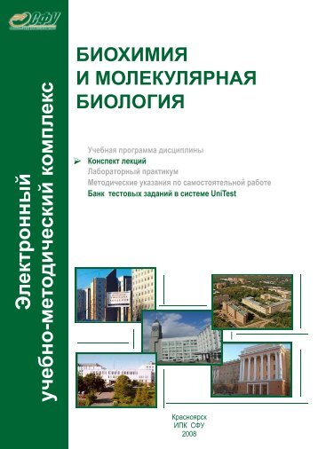 Конспект лекций Биохимия (9.5Mб, pdf) - Сибирский ...