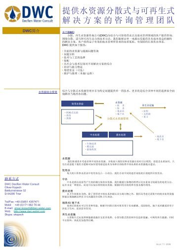 提供水资源分散式与可再生式解决方案的咨询管理团队 - DWC-Water