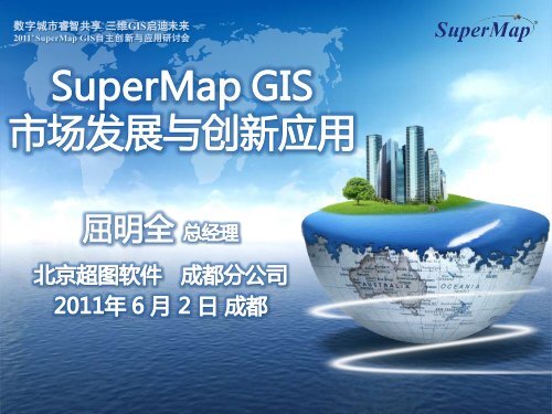 SuperMap GIS å¸åºåå±ä¸åæ°åºç¨ - åäº¬è¶å¾è½¯ä»¶è¡ä»½æéå¬å¸
