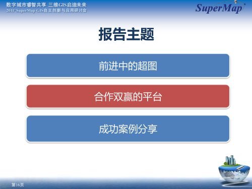 SuperMap GIS å¸åºåå±ä¸åæ°åºç¨ - åäº¬è¶å¾è½¯ä»¶è¡ä»½æéå¬å¸