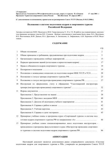 Положение о системе подготовки кадров в спортивном туризме ...