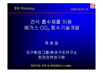 건식흡수제 이용 배가스 CO 2 회수 기술개발 - 이산화탄소저감및처리 ...