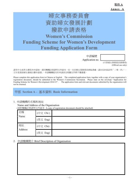 婦女事務委員會資助婦女發展計劃撥款申請表格