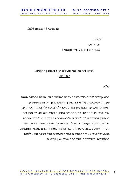דוח מסכם איגוד המהנדסים לבניה ותשתיות