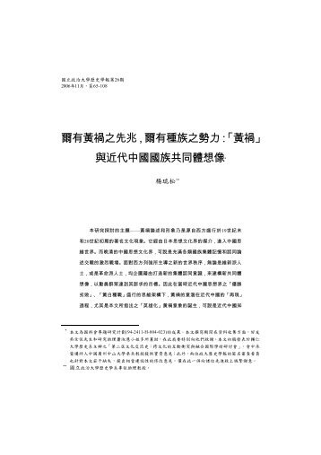 爾有黃禍之先兆，爾有種族之勢力：「黃禍」 與近代中國國族共同體想像*