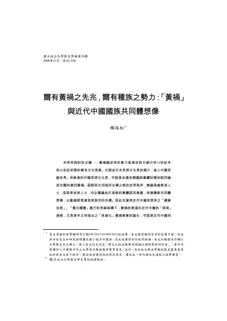 爾有黃禍之先兆，爾有種族之勢力：「黃禍」 與近代中國國族共同體想像*