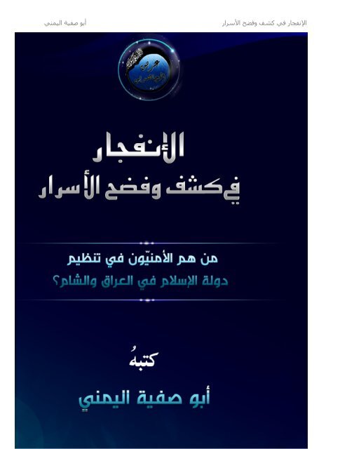 abc5ab-e1b9a3afc4abyyah-al-yamanc4ab-22the-explosion-in-the-detection-and-exposing-the-secrets-who-are-the-security-officials-in-islamic-state-of-iraq-and-al-shc481m22