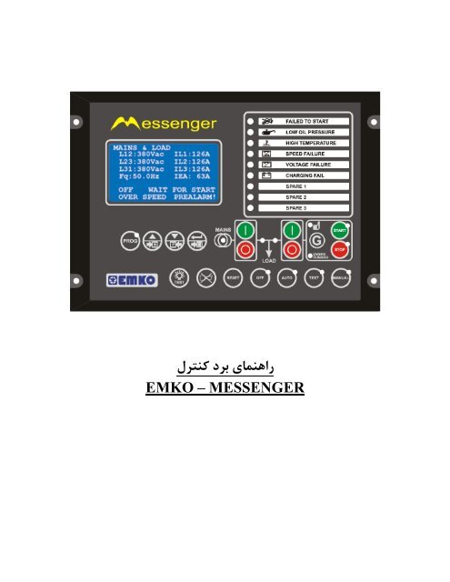 راﻫﻨﻤﺎي ﺑﺮد ﻛﻨﺘﺮل EMKO – MESSENGER - گروه مهندسين رعد