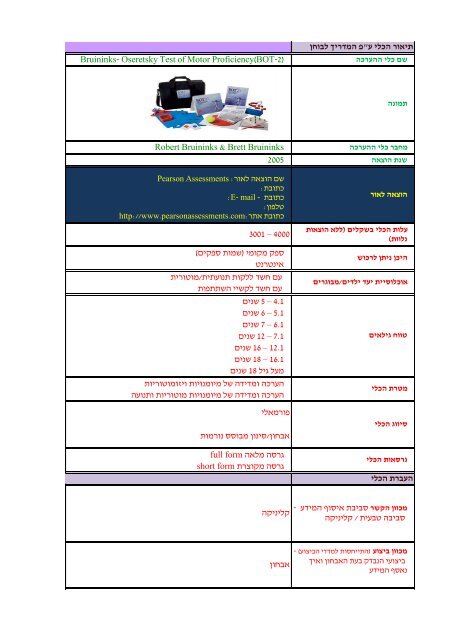 ×ª××××¨ ×××× ×¢ Bruininks- Oseretsky Test of Motor Proficiency(BOT-2 ...