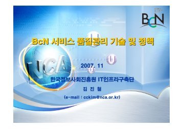 BcN 서비스 품질관리 기술 및 정책 - KNOM