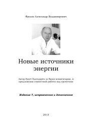 Новые источники энергии - Фролов Александр Владимирович ...