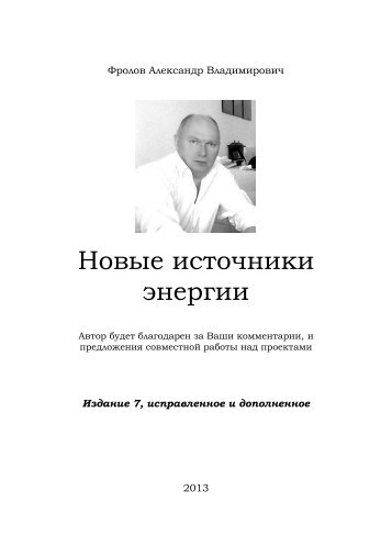 Новые источники энергии - Фролов Александр Владимирович ...