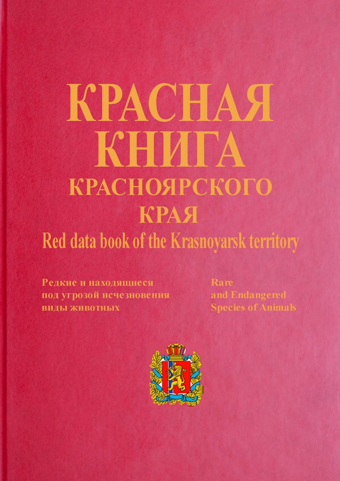 Красная книга Красноярского края растения обложка