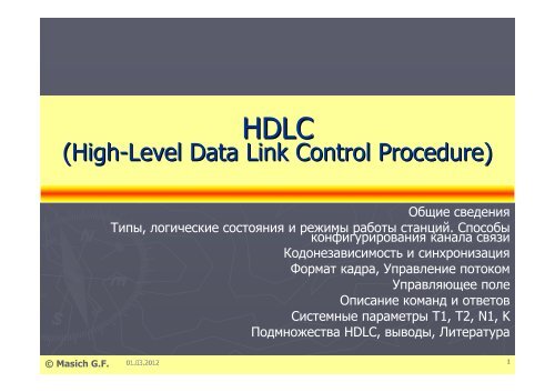 (High-Level Data Link Control Procedure)