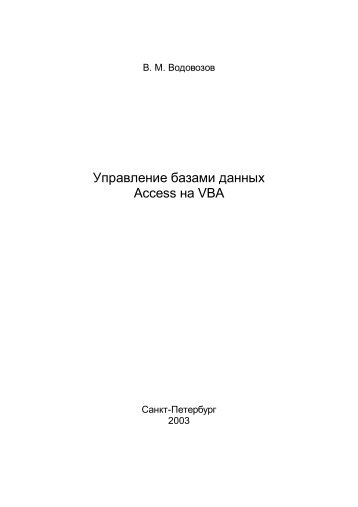 Управление базами данных Access на VBA - eDrive