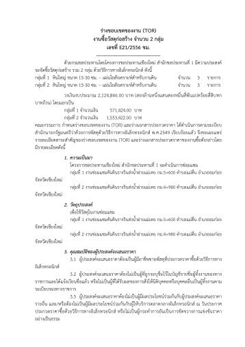 ดาวน์โหลดเอกสารแนบ - จัดซื้อจัดจ้าง กรมชลประทาน