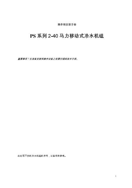PS 系列2-40 马力移动式冷水机组 - AEC Package Cooling - AEC, Inc.