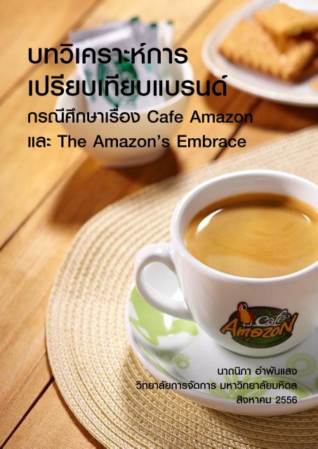 à¸à¸£à¸à¸µà¸¨à¸¶à¸à¸©à¸²à¹à¸£à¸·à¹à¸­à¸ Cafe Amazon à¹à¸¥à¸° The Amazon's Embrace - Mahidol ...