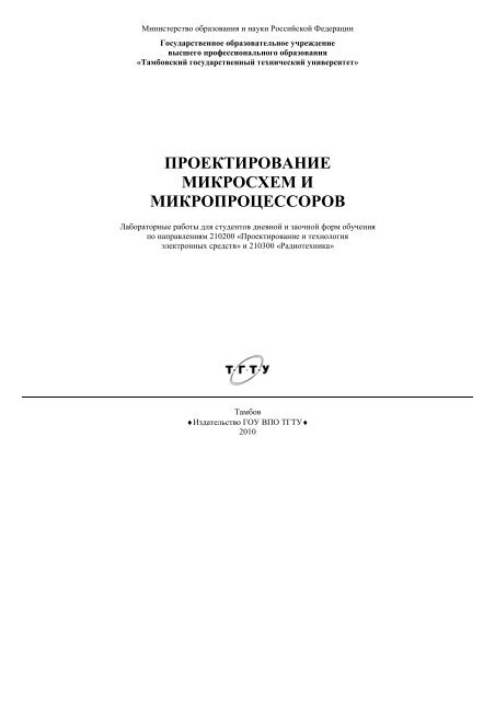 Проектирование микросхем и микропроцессоров - Тамбовский ...