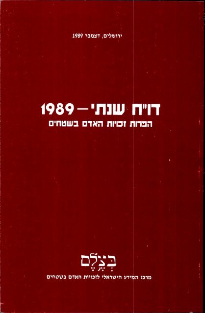 1989-,×ª× ×© ×— ×— - B'Tselem