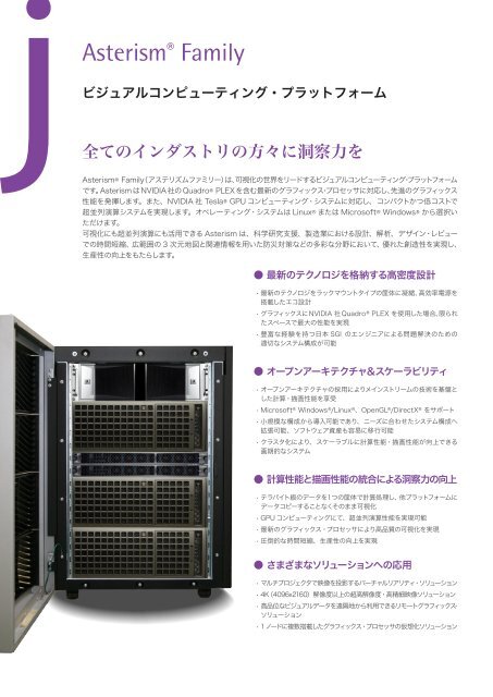 AsterismÂ® Family - æ¥æ¬SGI