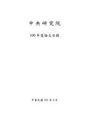 è«æç®é(å¨)ä¸è¼ - ä¸­å¤®ç ç©¶é¢å­¸è¡è«®è©¢ç¸½æèå­¸è¡äºåçµ - Academia ...