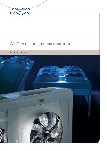 AlfaGreen â оÑ
ладиÑели жидкоÑÑи
