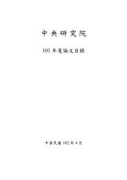 è«æç®é(å¨)ä¸è¼ - ä¸­å¤®ç ç©¶é¢å­¸è¡è«®è©¢ç¸½æèå­¸è¡äºåçµ - Academia ...