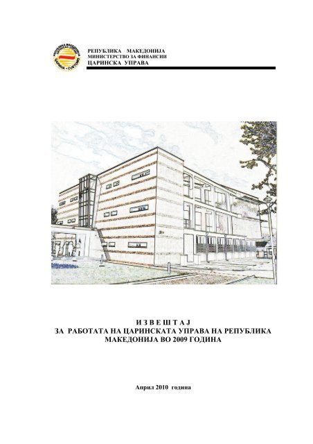 годишен извештај 2009 - Царинска управа на Република ...