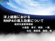 洋上経路における RNP4の導入効果について - ENRI