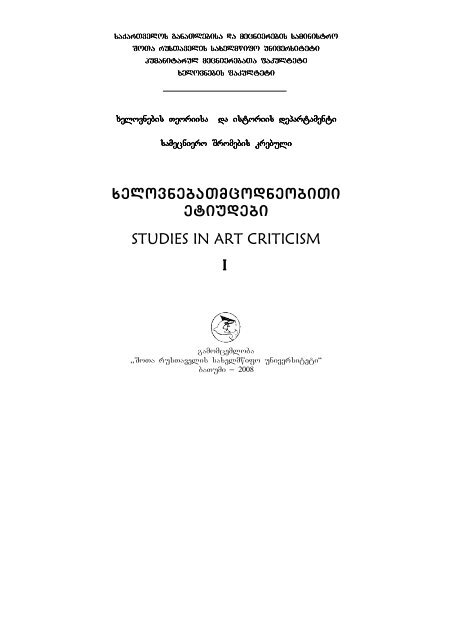 xelovnebaTmcodneobiTi etiudebi STUDIES IN ART CRITICISM I