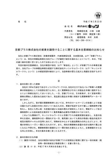 京都ブラス株式会社の営業を譲受けることに関する基本合意締結 ... - キッツ