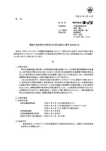 連結子会社間の合併及び生産の統合に関するお知らせ (PDF ... - キッツ