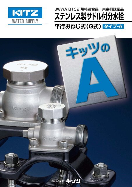 サドル分水栓 ごつ 