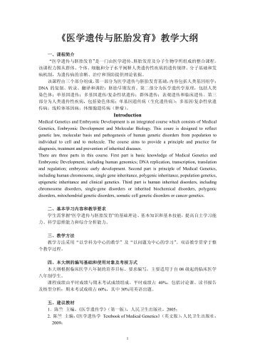 《医学遗传与胚胎发育》教学大纲 - 上海交通大学医学院精品课程