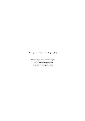 Финансов и годишен отчет на ЕСО ЕАД за 2008 година