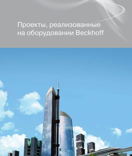 ÐÐ¾Ð²ÑÐµ ÑÐµÑÐ½Ð¾Ð»Ð¾Ð³Ð¸Ð¸ Ð°Ð²ÑÐ¾Ð¼Ð°ÑÐ¸Ð·Ð°ÑÐ¸Ð¸ - beckhoffautomation.ru