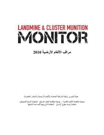 ï»£ïº®ïºï»ïº ïºï»·ï»ï»ïºï»¡ ïºï»·ïº­ïº¿ï»´ïº 2010 - Landmine and Cluster Munition Monitor