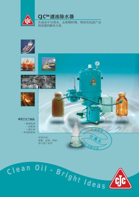 CJC™ 滤油除水器/ Filter Separator - Cjc.dk