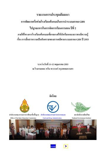 à¸£à¸²à¸¢à¸à¸²à¸à¸à¸£à¸°à¸à¸¸à¸¡GHS School Network2553.pdf - chemical safety section